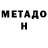 Метадон кристалл Taxminai Shovali